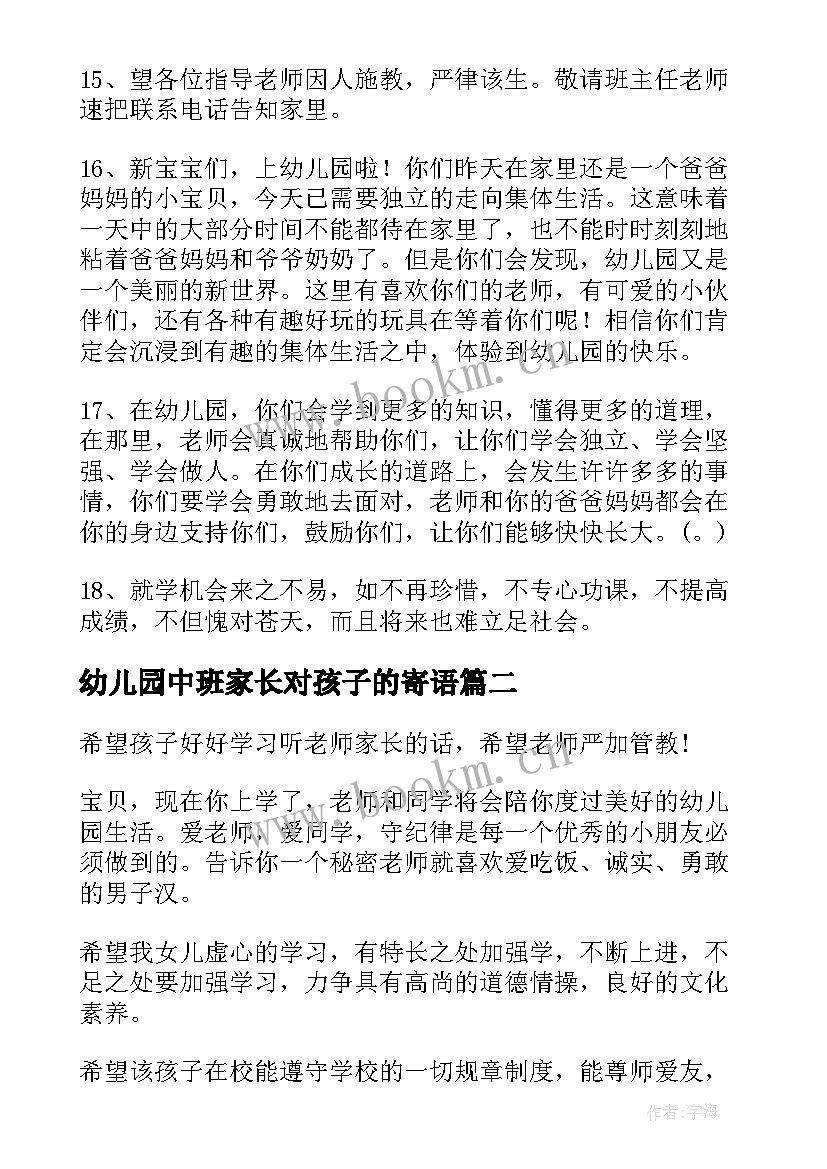 最新幼儿园中班家长对孩子的寄语 幼儿园中班家长寄语(优秀20篇)