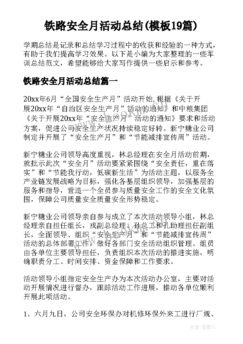 铁路安全月活动总结(模板19篇)