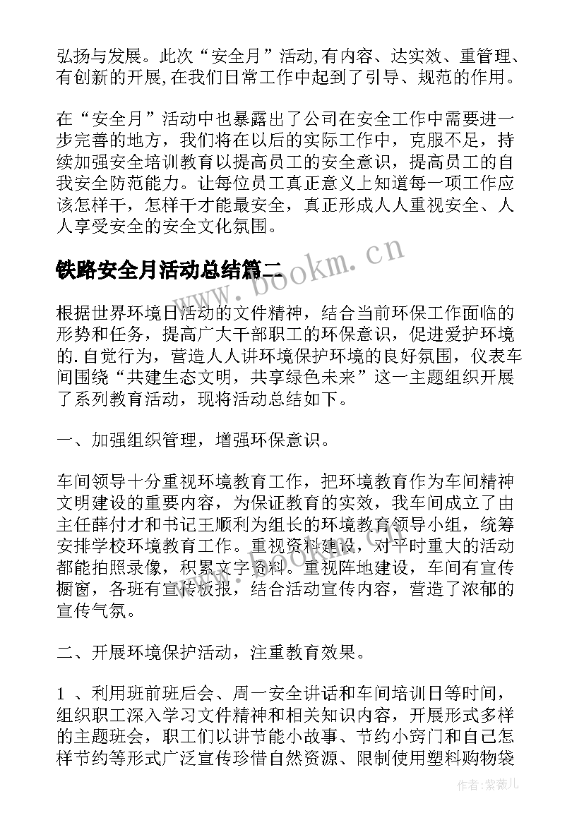 铁路安全月活动总结(模板19篇)