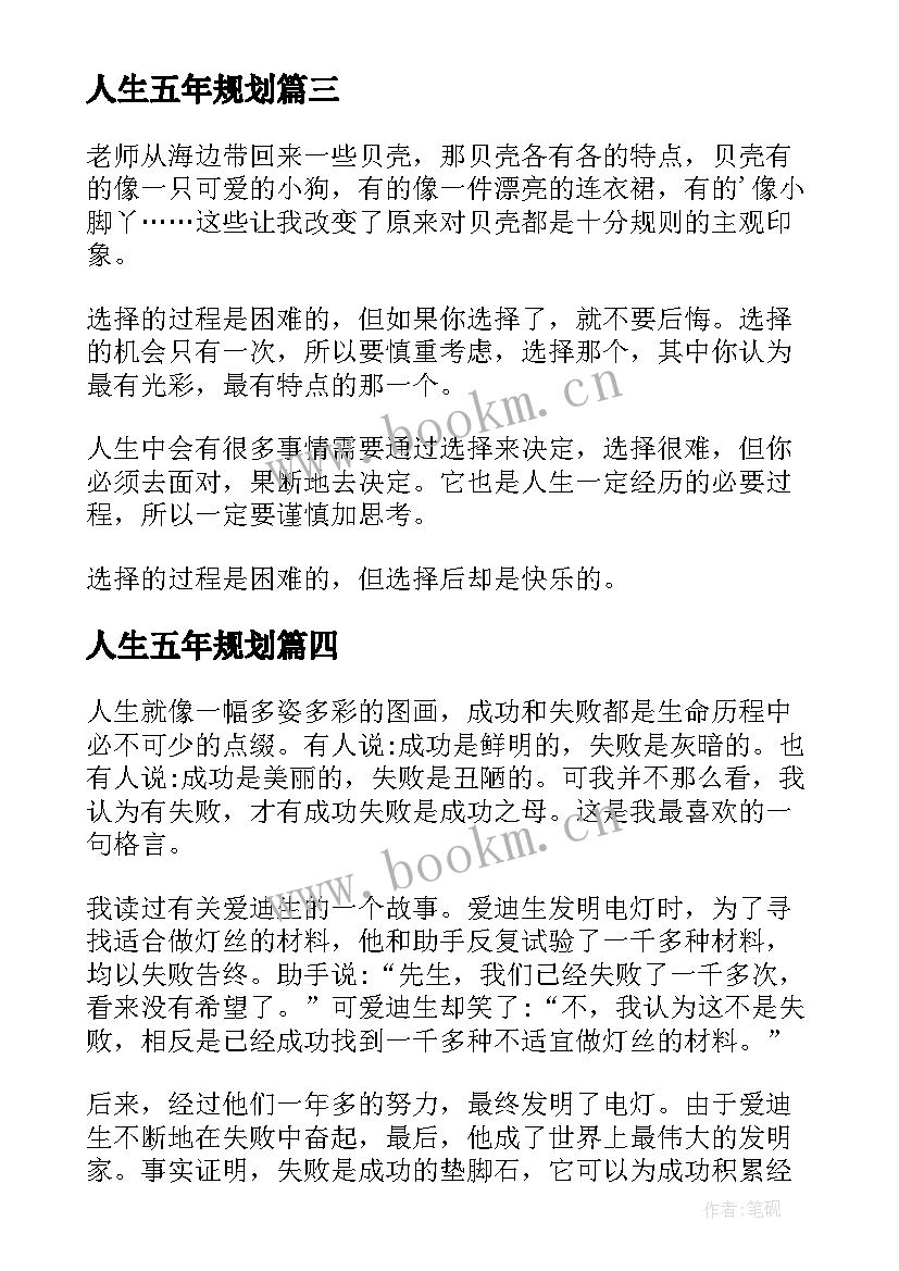 人生五年规划(实用10篇)