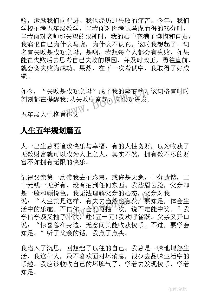 人生五年规划(实用10篇)