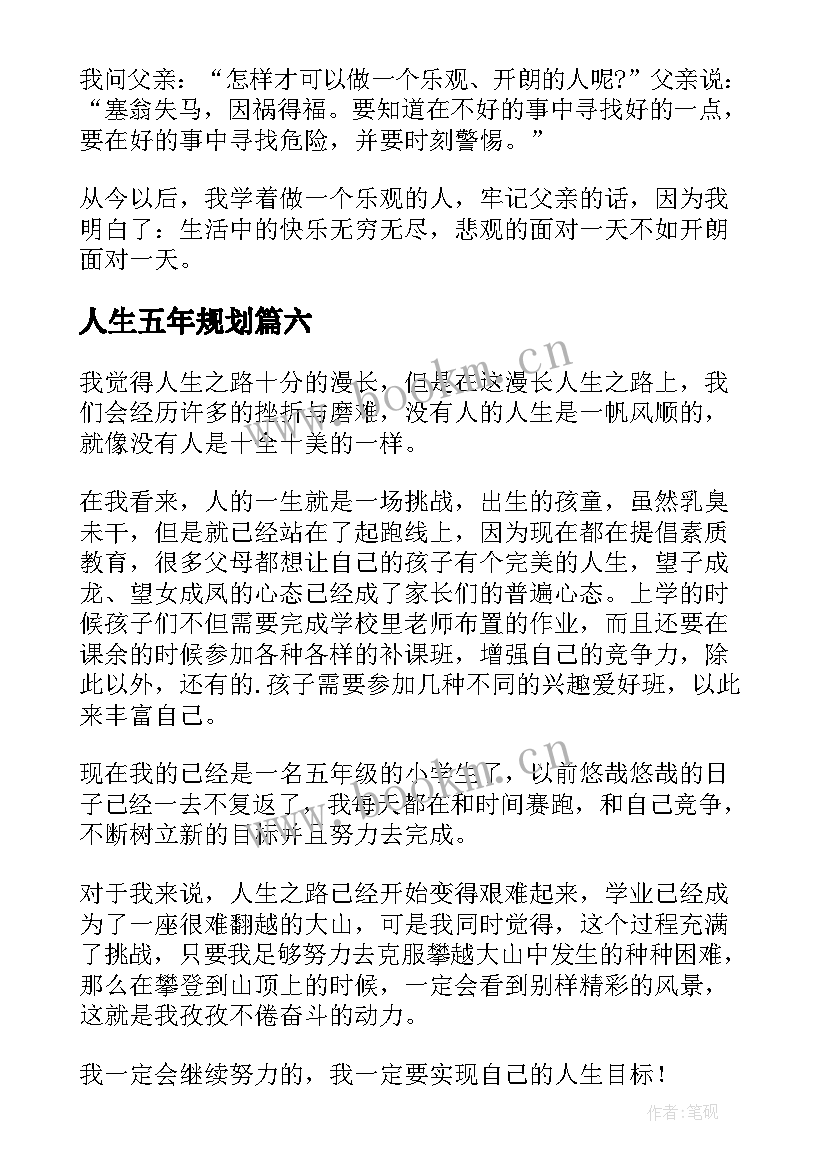 人生五年规划(实用10篇)