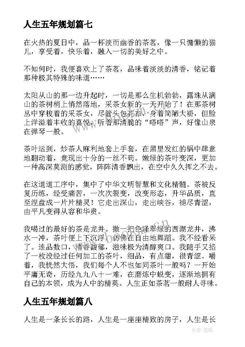 人生五年规划(实用10篇)