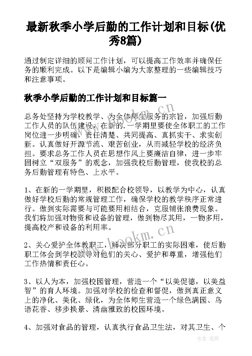 最新秋季小学后勤的工作计划和目标(优秀8篇)