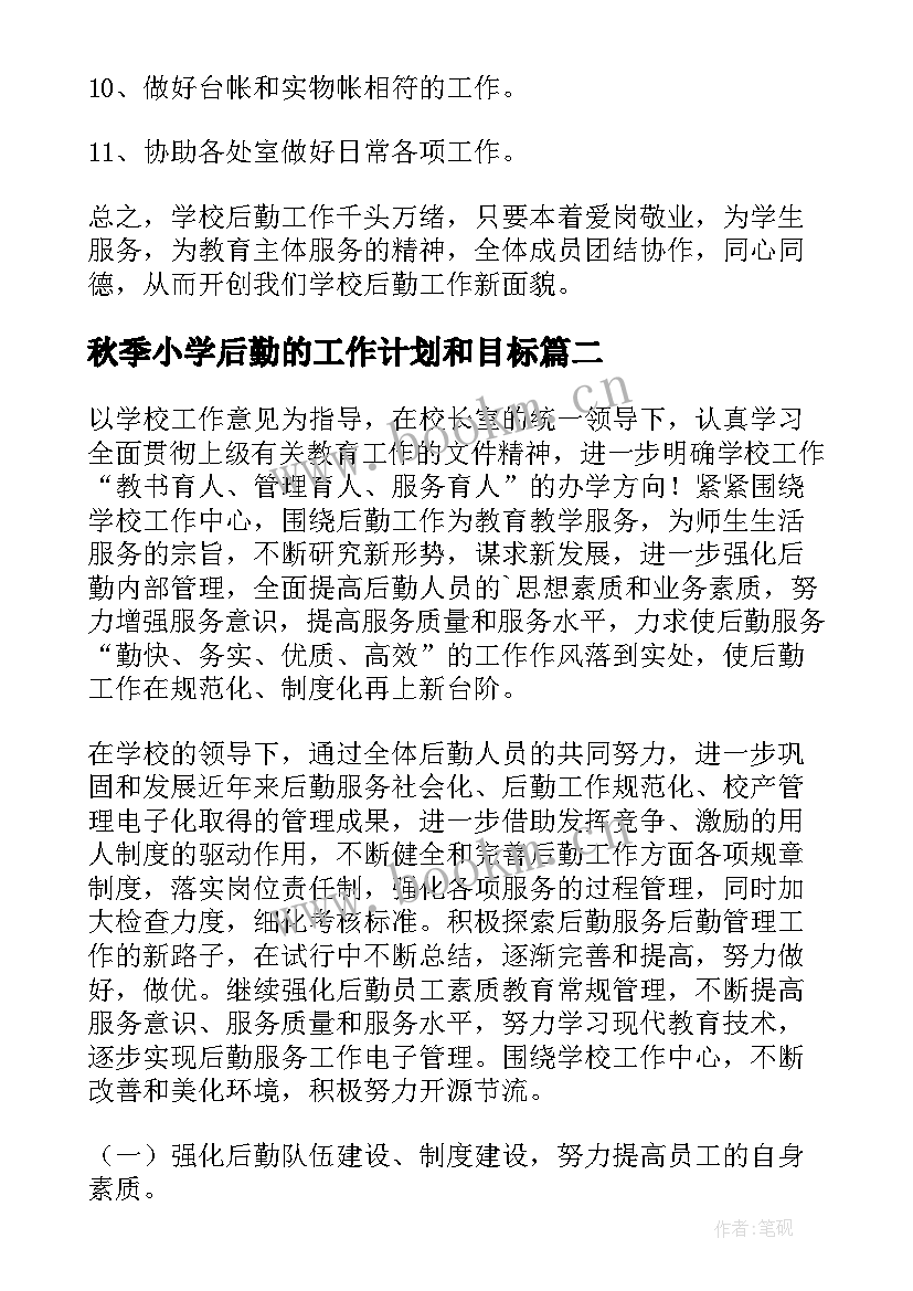 最新秋季小学后勤的工作计划和目标(优秀8篇)