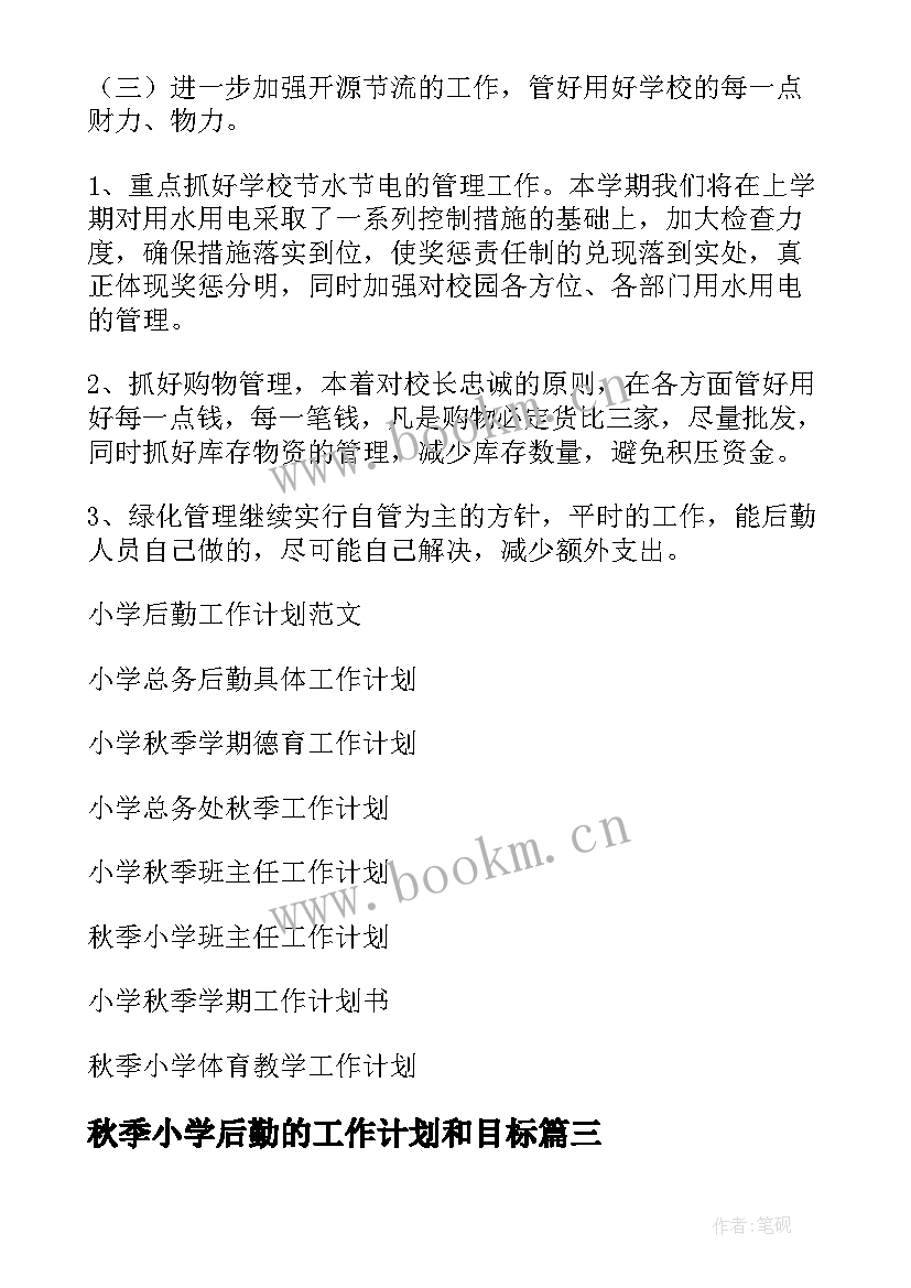 最新秋季小学后勤的工作计划和目标(优秀8篇)