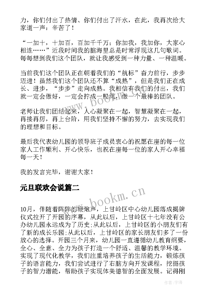 2023年元旦联欢会说 幼儿园元旦联欢会的演讲稿(优秀8篇)