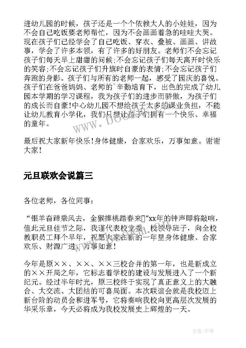 2023年元旦联欢会说 幼儿园元旦联欢会的演讲稿(优秀8篇)