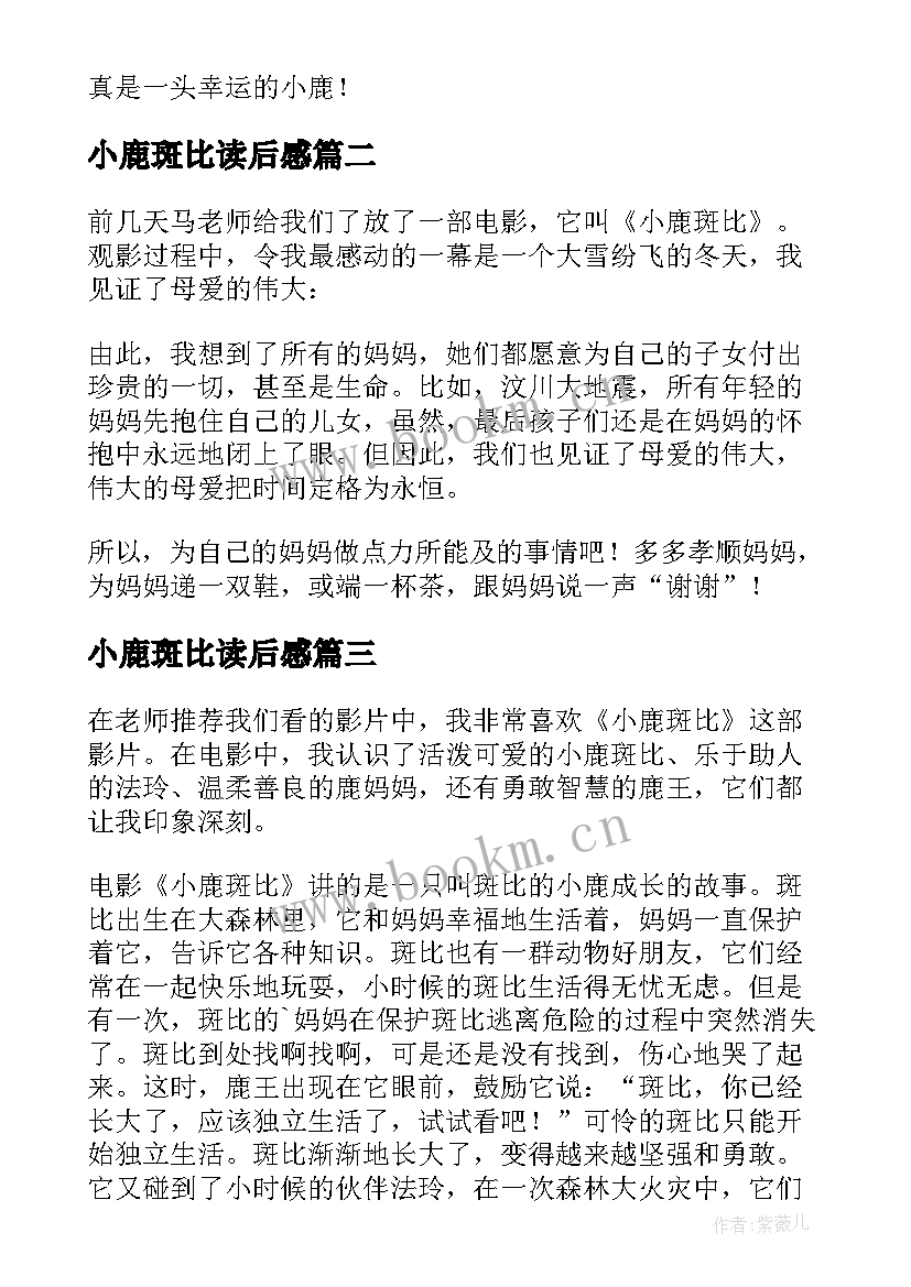 最新小鹿斑比读后感(大全14篇)