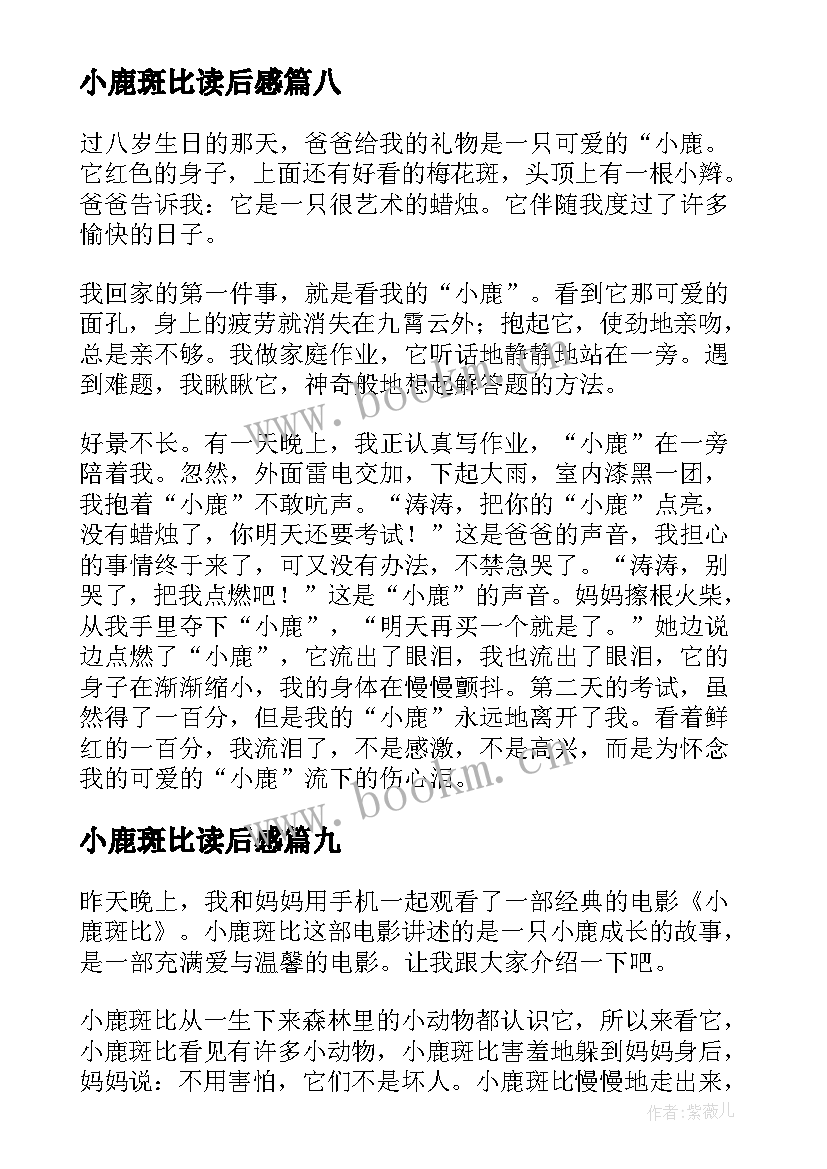 最新小鹿斑比读后感(大全14篇)