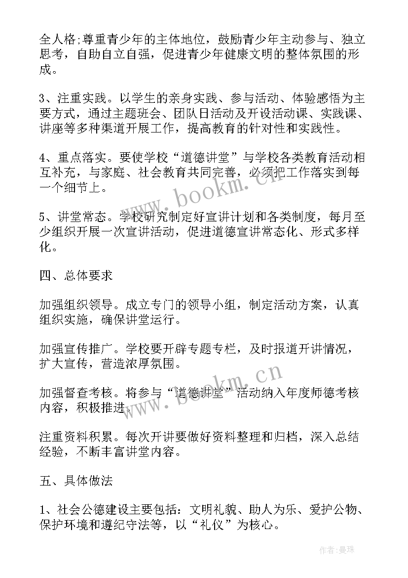 小学道德讲堂活动方案 道德大讲堂活动方案(通用9篇)