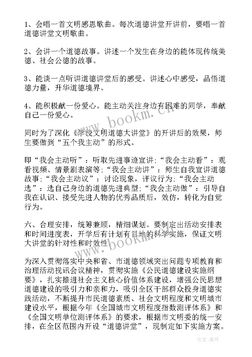 小学道德讲堂活动方案 道德大讲堂活动方案(通用9篇)