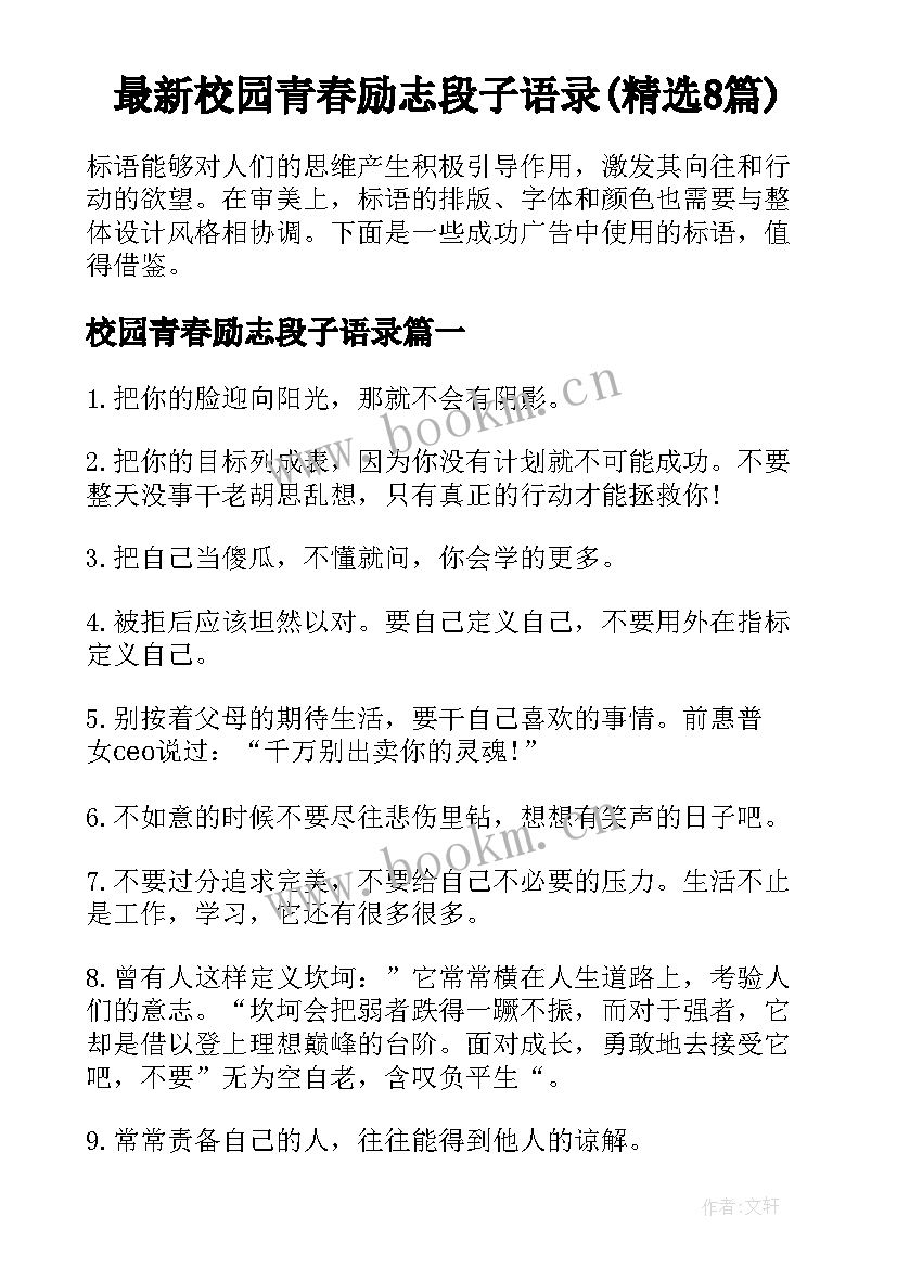 最新校园青春励志段子语录(精选8篇)