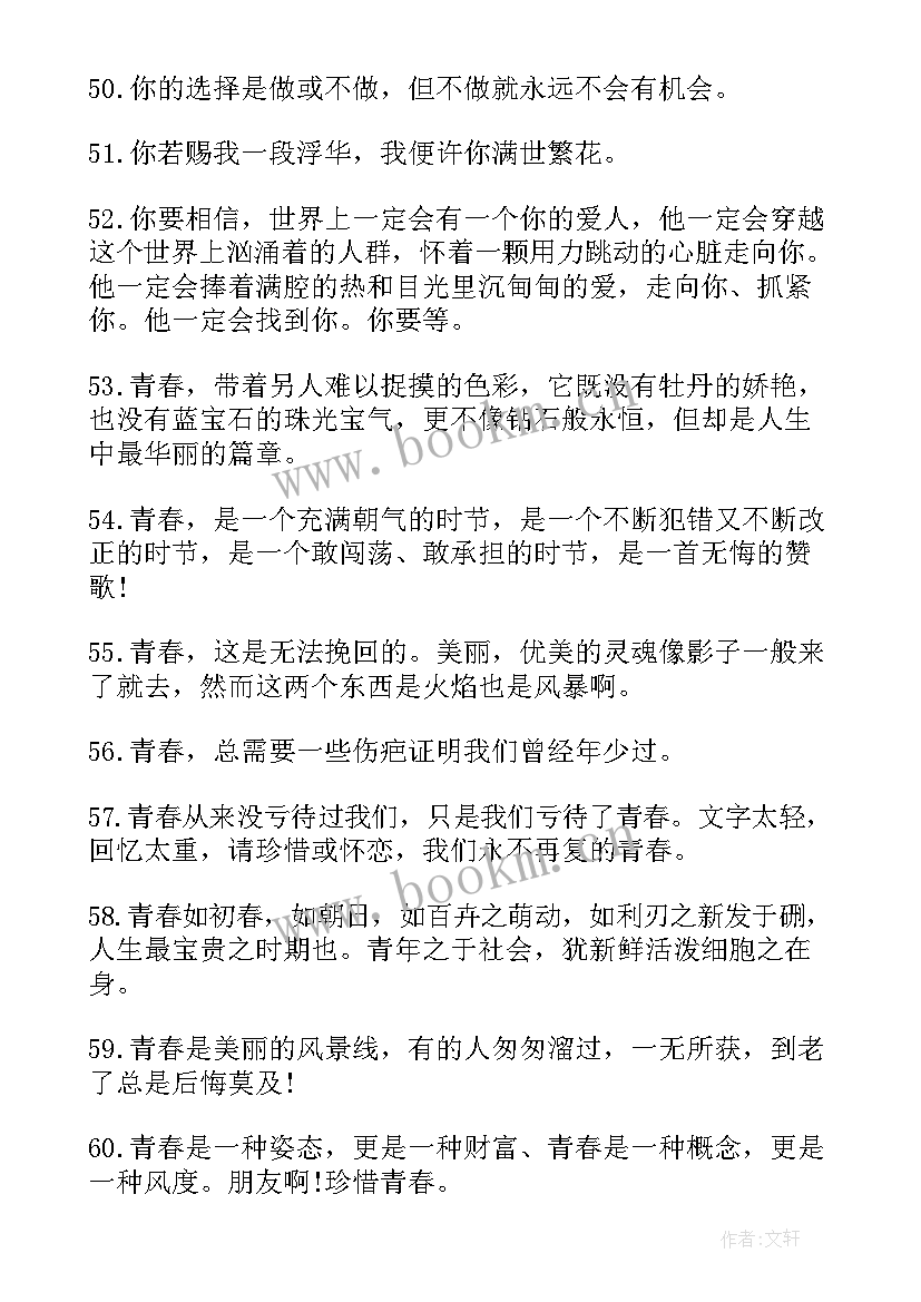 最新校园青春励志段子语录(精选8篇)