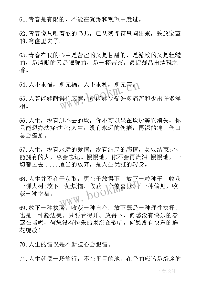 最新校园青春励志段子语录(精选8篇)