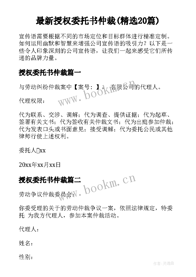 最新授权委托书仲裁(精选20篇)