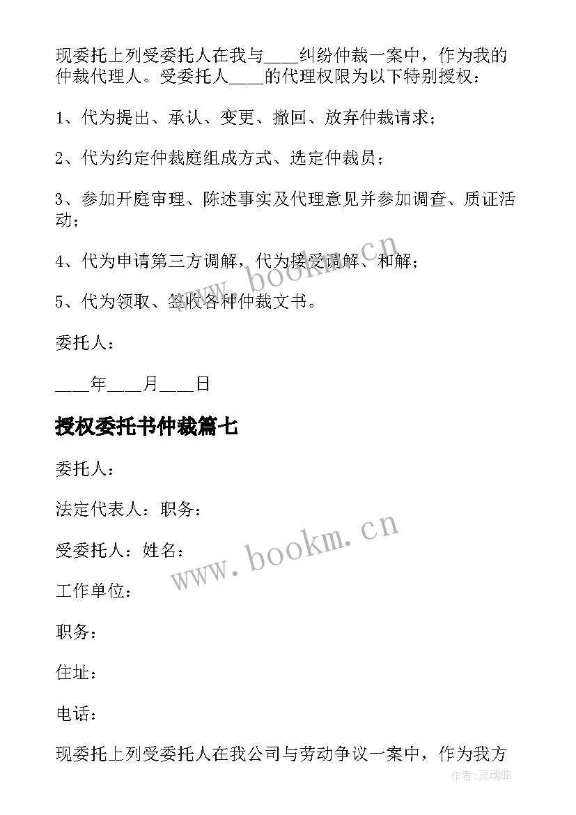 最新授权委托书仲裁(精选20篇)