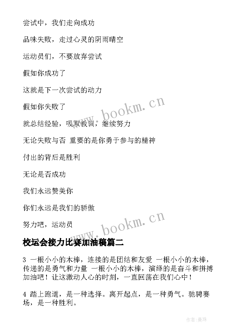 最新校运会接力比赛加油稿(通用10篇)