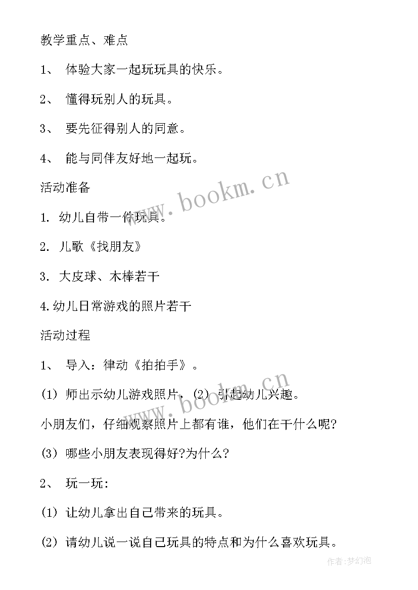 幼儿园小班玩玩具教案反思 小班玩具大家一起玩教案及反思(大全8篇)