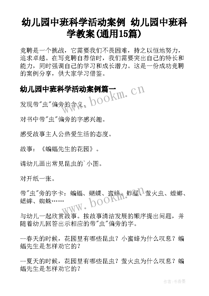 幼儿园中班科学活动案例 幼儿园中班科学教案(通用15篇)