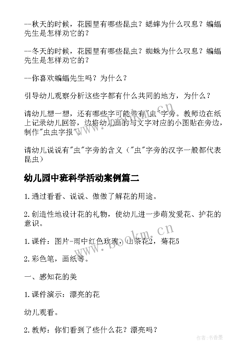 幼儿园中班科学活动案例 幼儿园中班科学教案(通用15篇)