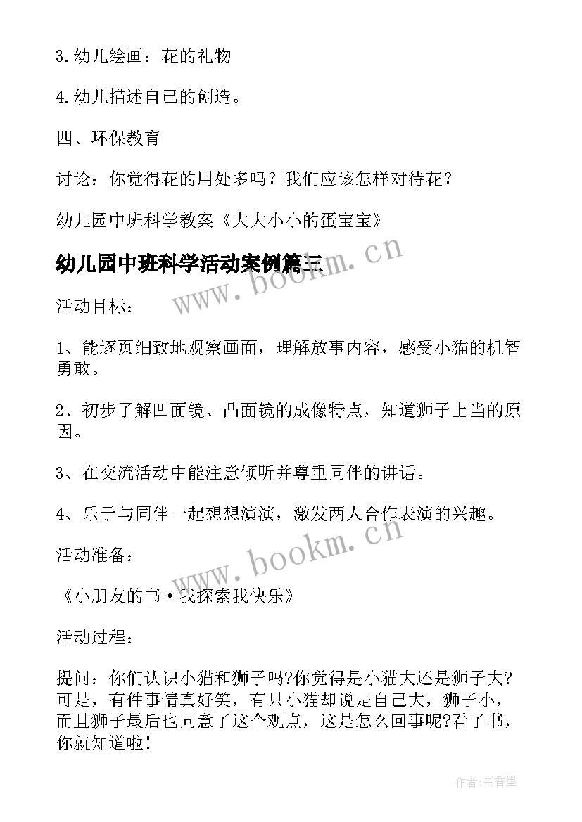 幼儿园中班科学活动案例 幼儿园中班科学教案(通用15篇)