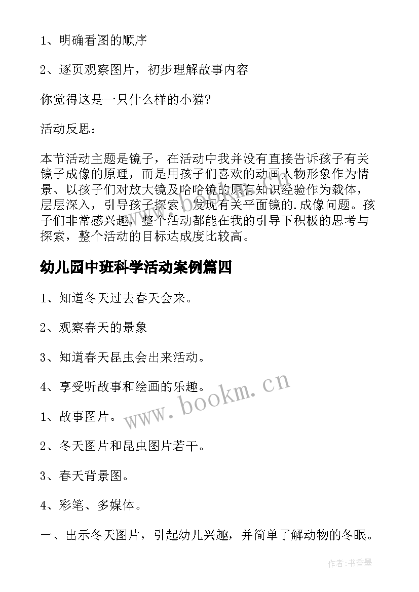 幼儿园中班科学活动案例 幼儿园中班科学教案(通用15篇)