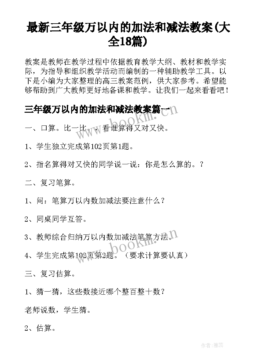 最新三年级万以内的加法和减法教案(大全18篇)