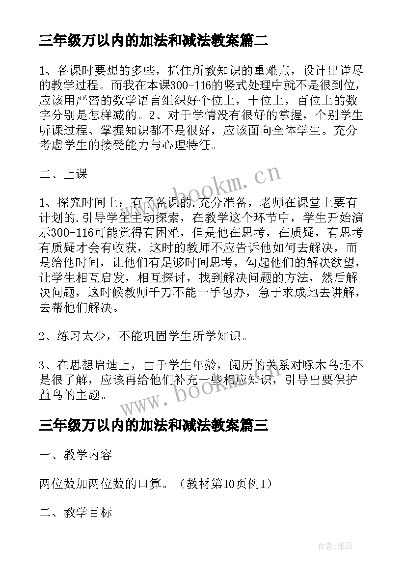 最新三年级万以内的加法和减法教案(大全18篇)