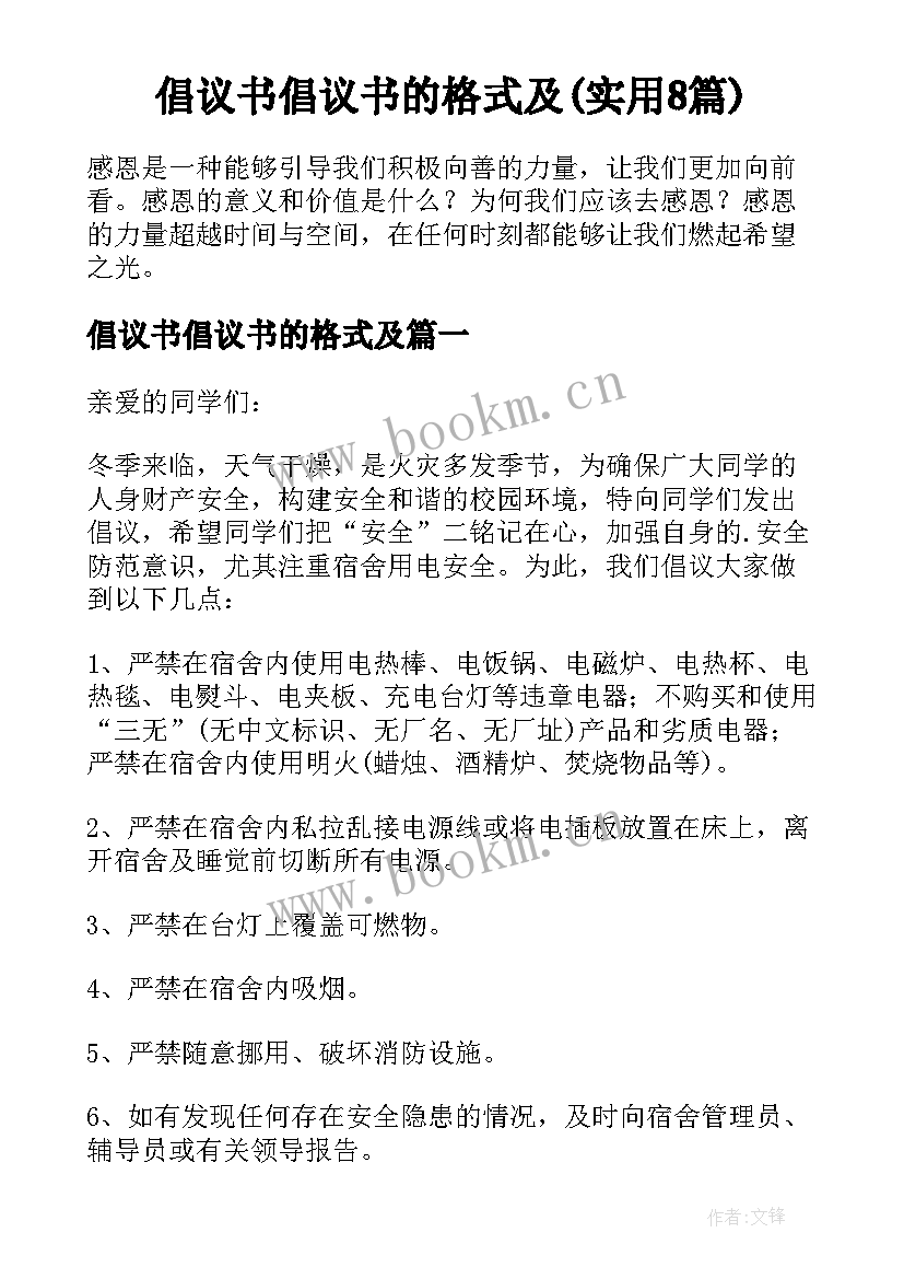 倡议书倡议书的格式及(实用8篇)