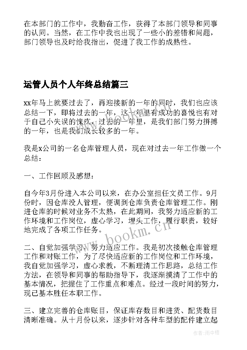 2023年运管人员个人年终总结(优秀8篇)