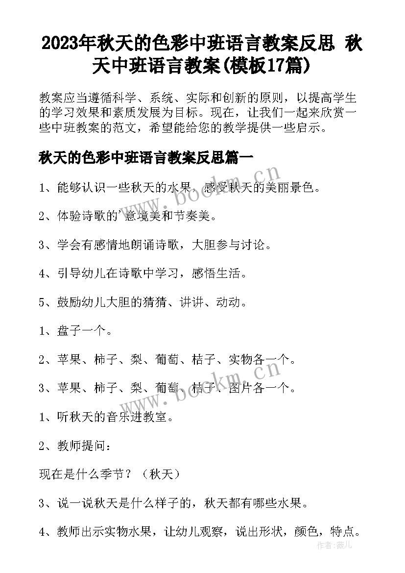 2023年秋天的色彩中班语言教案反思 秋天中班语言教案(模板17篇)