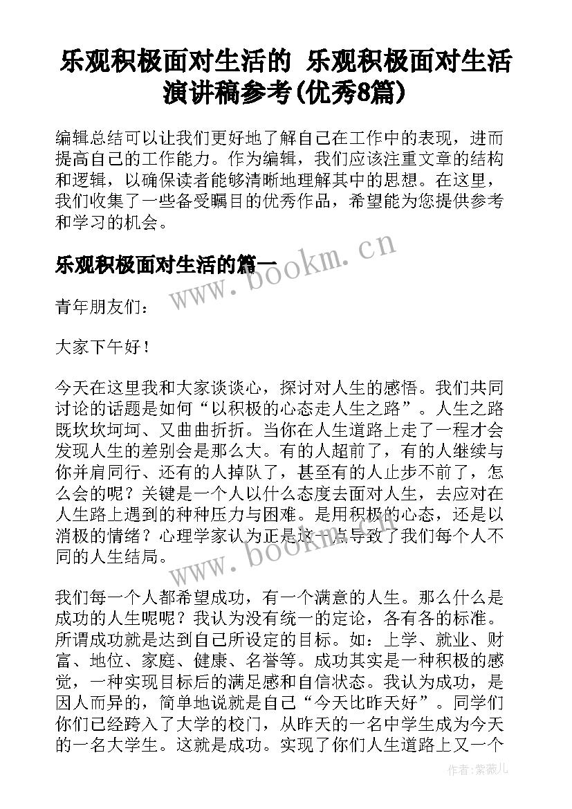 乐观积极面对生活的 乐观积极面对生活演讲稿参考(优秀8篇)