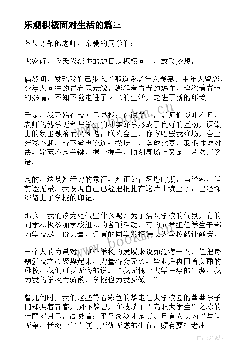 乐观积极面对生活的 乐观积极面对生活演讲稿参考(优秀8篇)