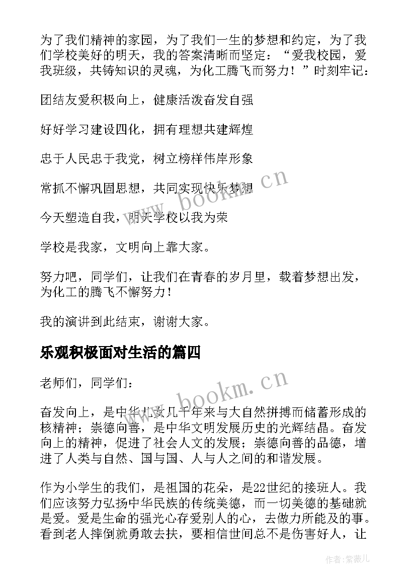 乐观积极面对生活的 乐观积极面对生活演讲稿参考(优秀8篇)