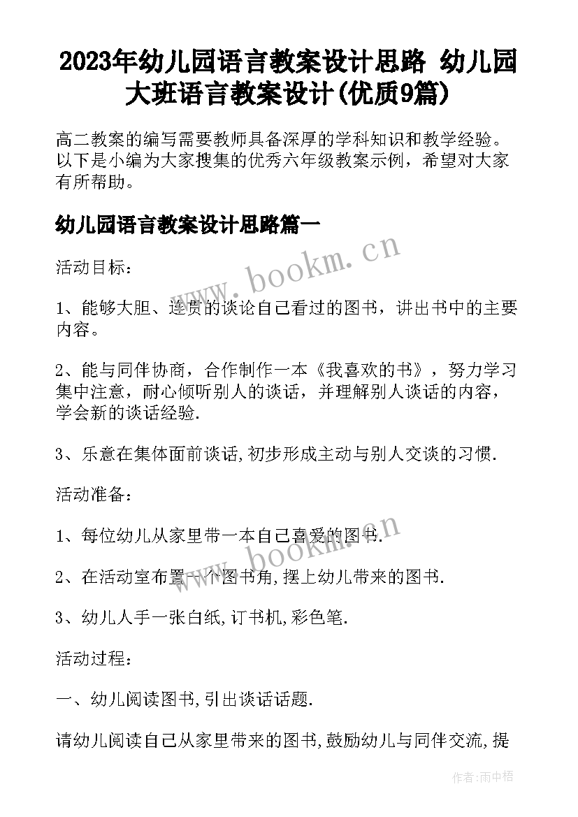 2023年幼儿园语言教案设计思路 幼儿园大班语言教案设计(优质9篇)