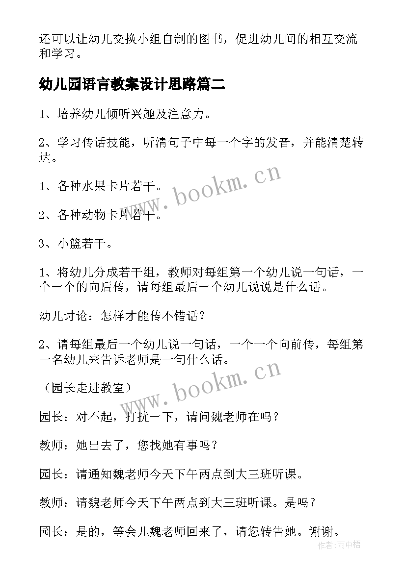 2023年幼儿园语言教案设计思路 幼儿园大班语言教案设计(优质9篇)