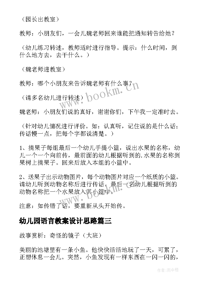 2023年幼儿园语言教案设计思路 幼儿园大班语言教案设计(优质9篇)