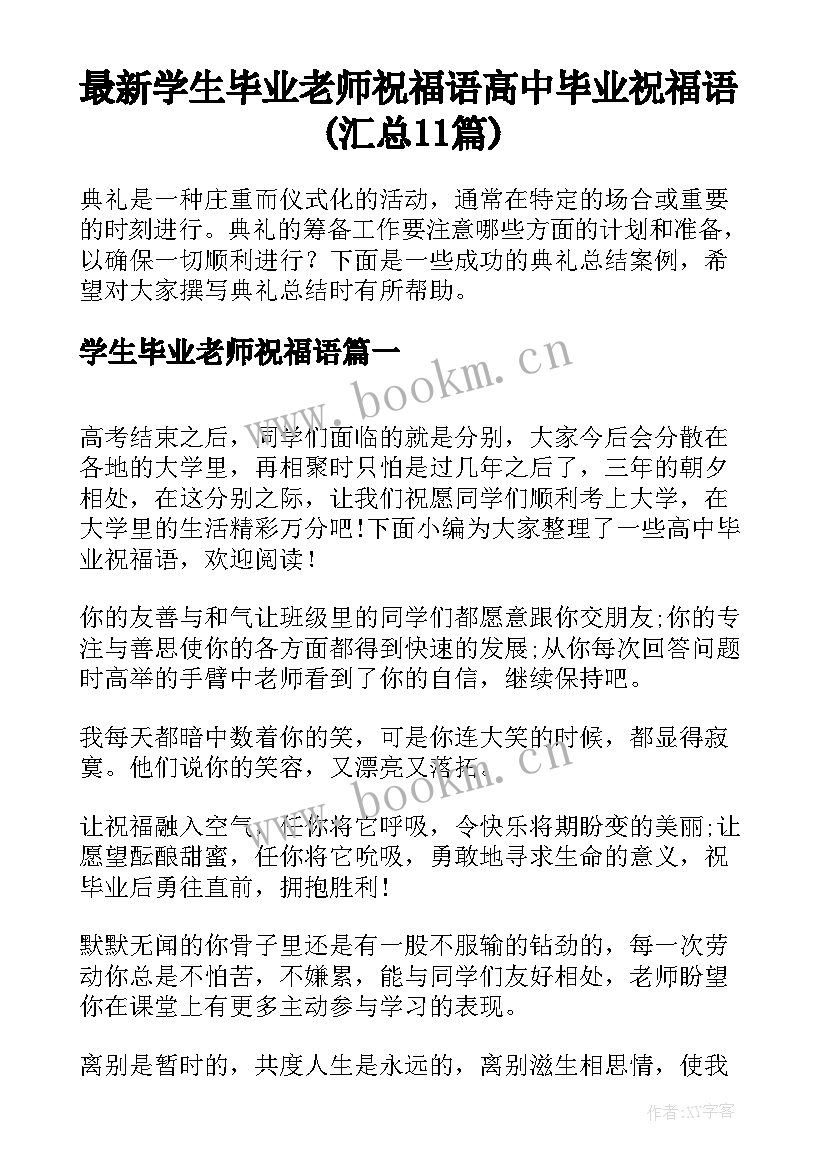 最新学生毕业老师祝福语 高中毕业祝福语(汇总11篇)