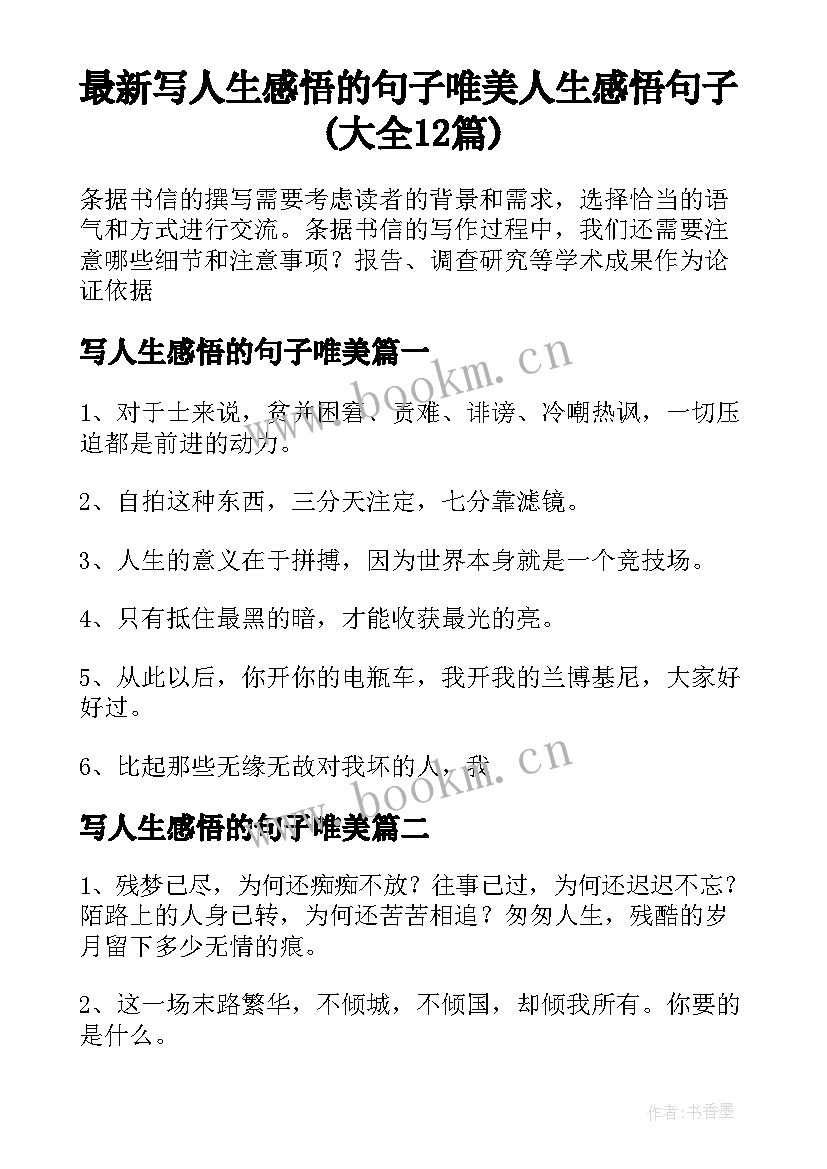 最新写人生感悟的句子唯美 人生感悟句子(大全12篇)