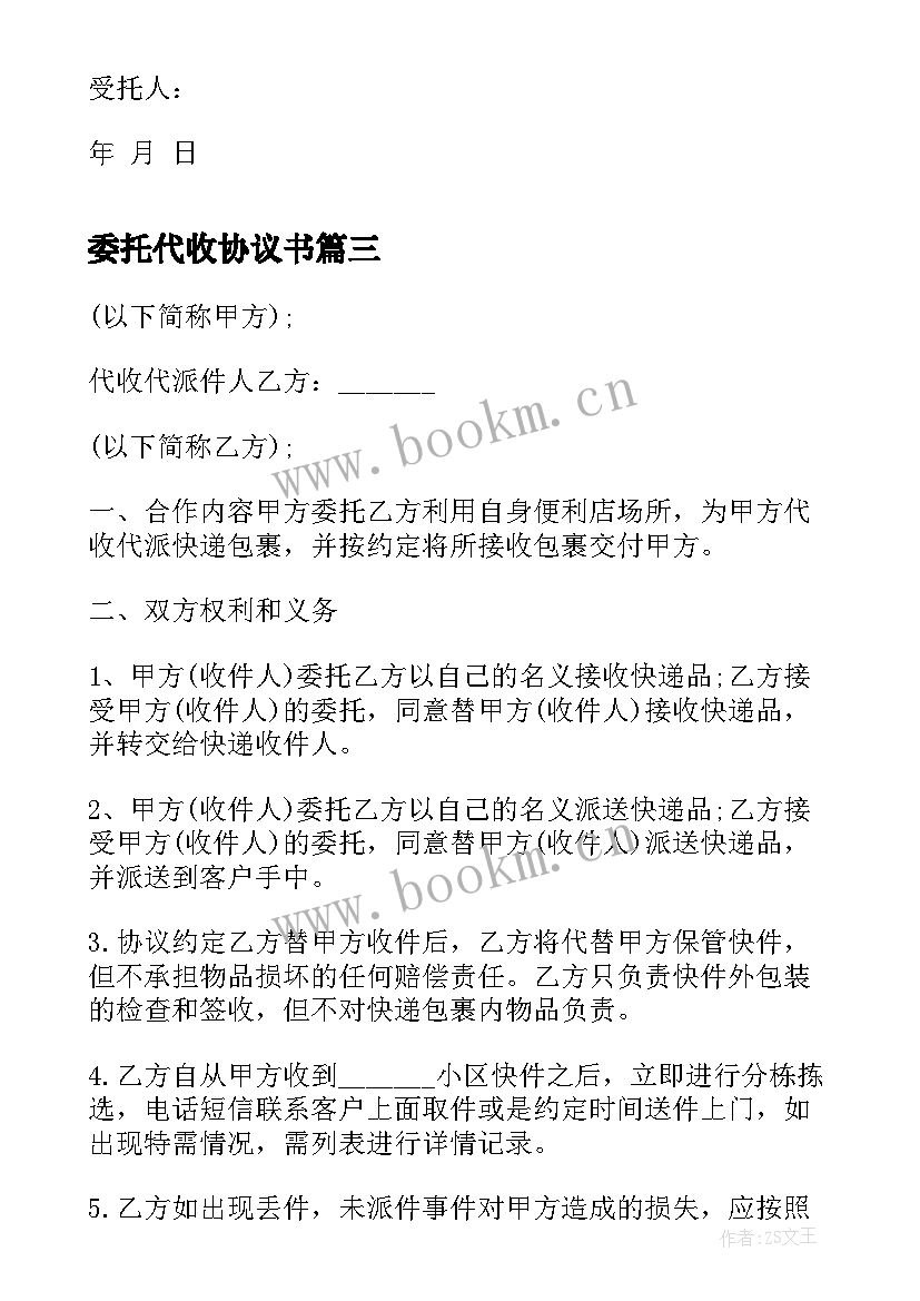 最新委托代收协议书(汇总8篇)