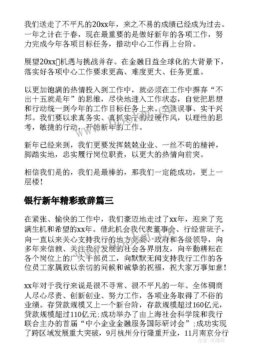 最新银行新年精彩致辞(通用8篇)
