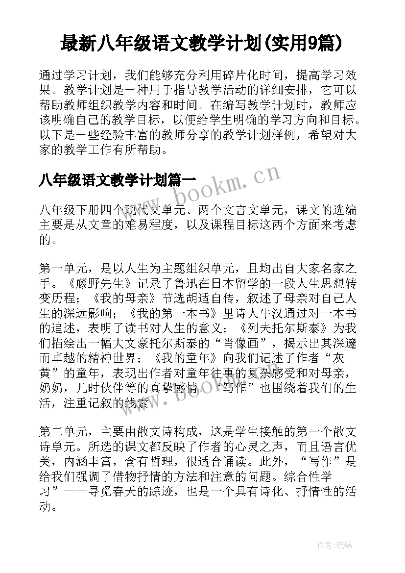 最新八年级语文教学计划(实用9篇)