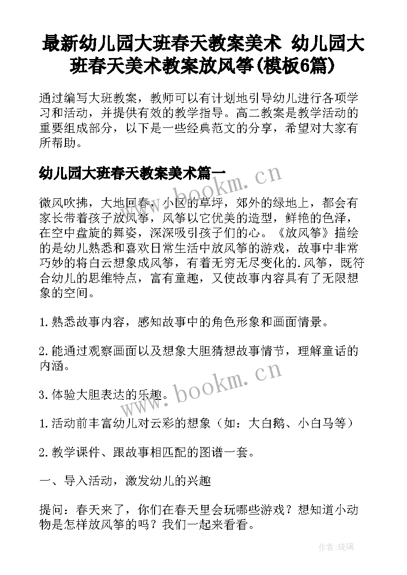 最新幼儿园大班春天教案美术 幼儿园大班春天美术教案放风筝(模板6篇)