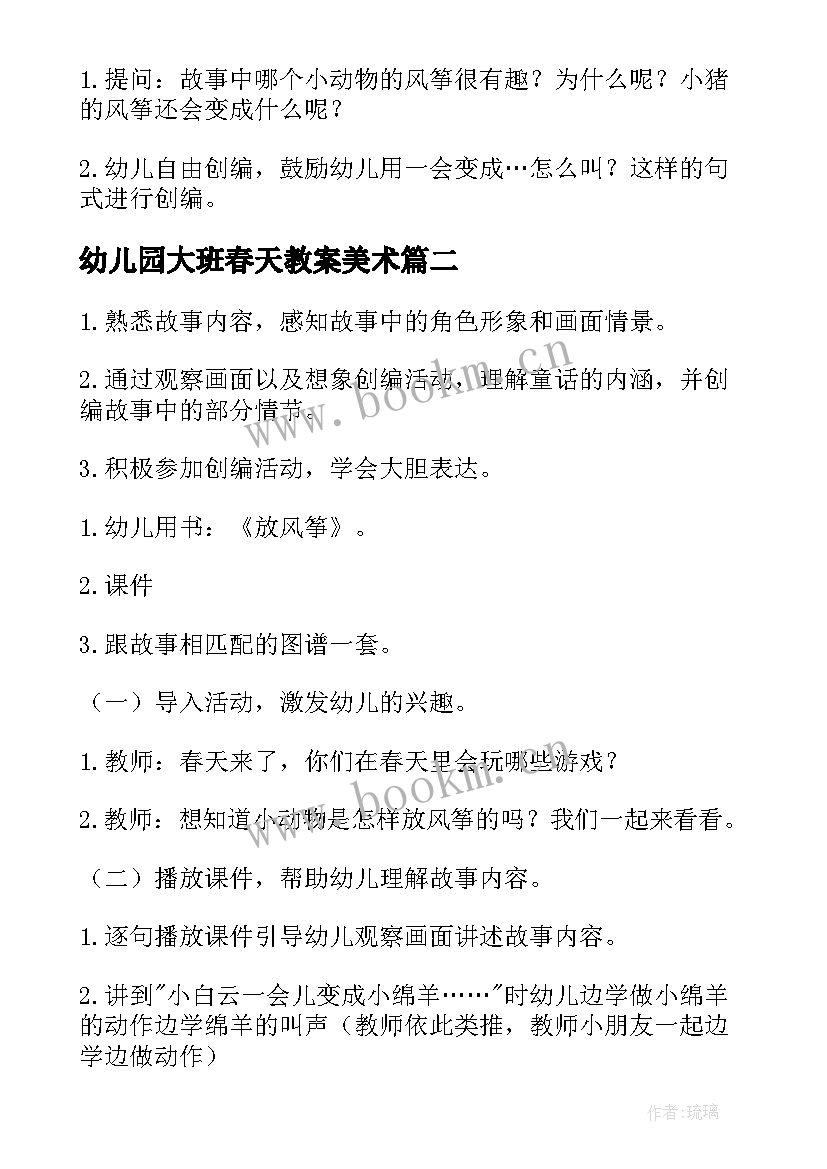 最新幼儿园大班春天教案美术 幼儿园大班春天美术教案放风筝(模板6篇)