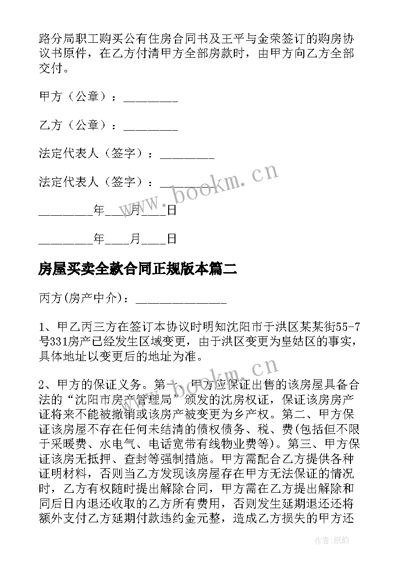 2023年房屋买卖全款合同正规版本 房屋买卖合同正规版本(优质8篇)