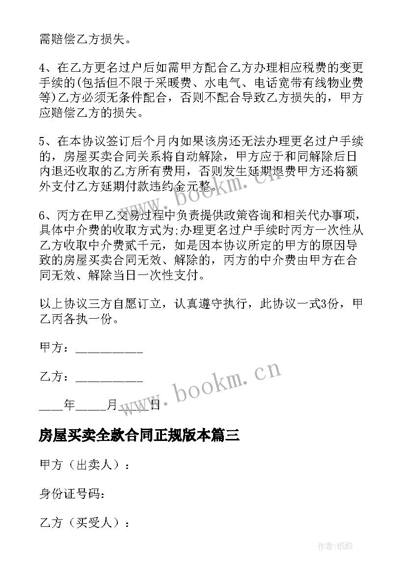 2023年房屋买卖全款合同正规版本 房屋买卖合同正规版本(优质8篇)