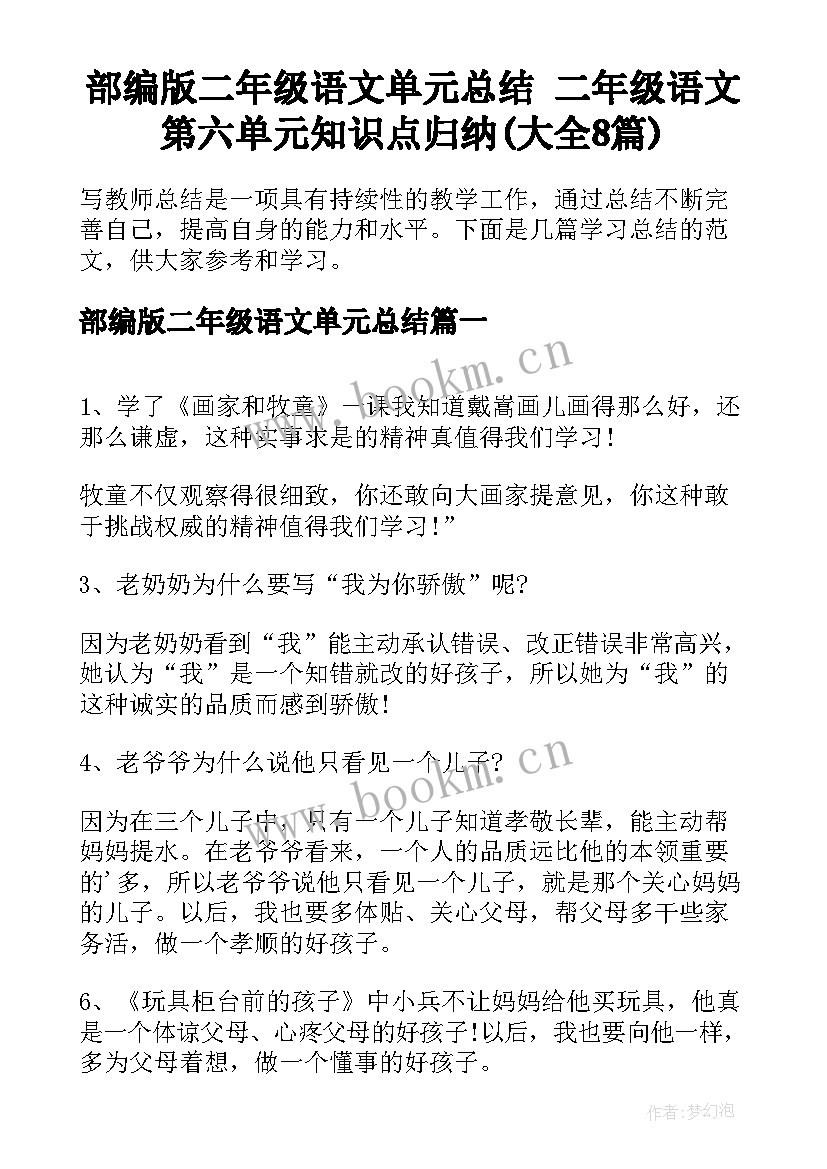 部编版二年级语文单元总结 二年级语文第六单元知识点归纳(大全8篇)