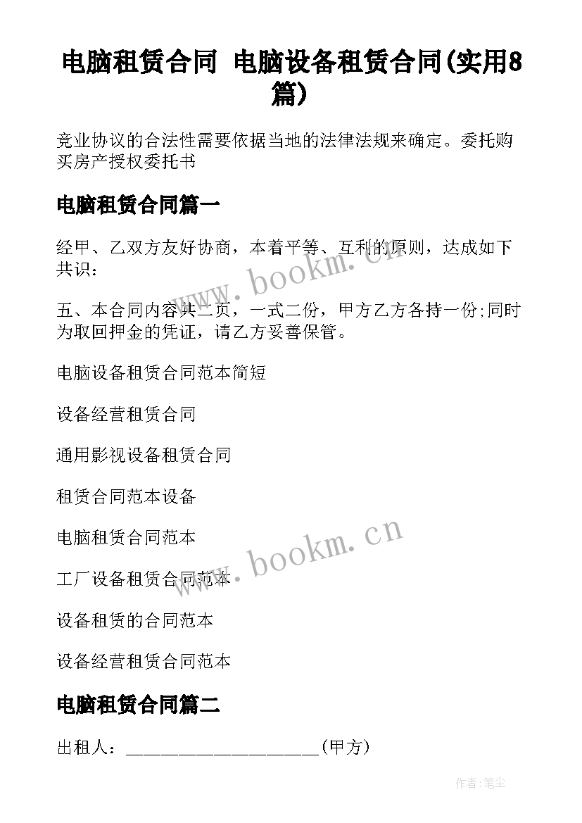 电脑租赁合同 电脑设备租赁合同(实用8篇)