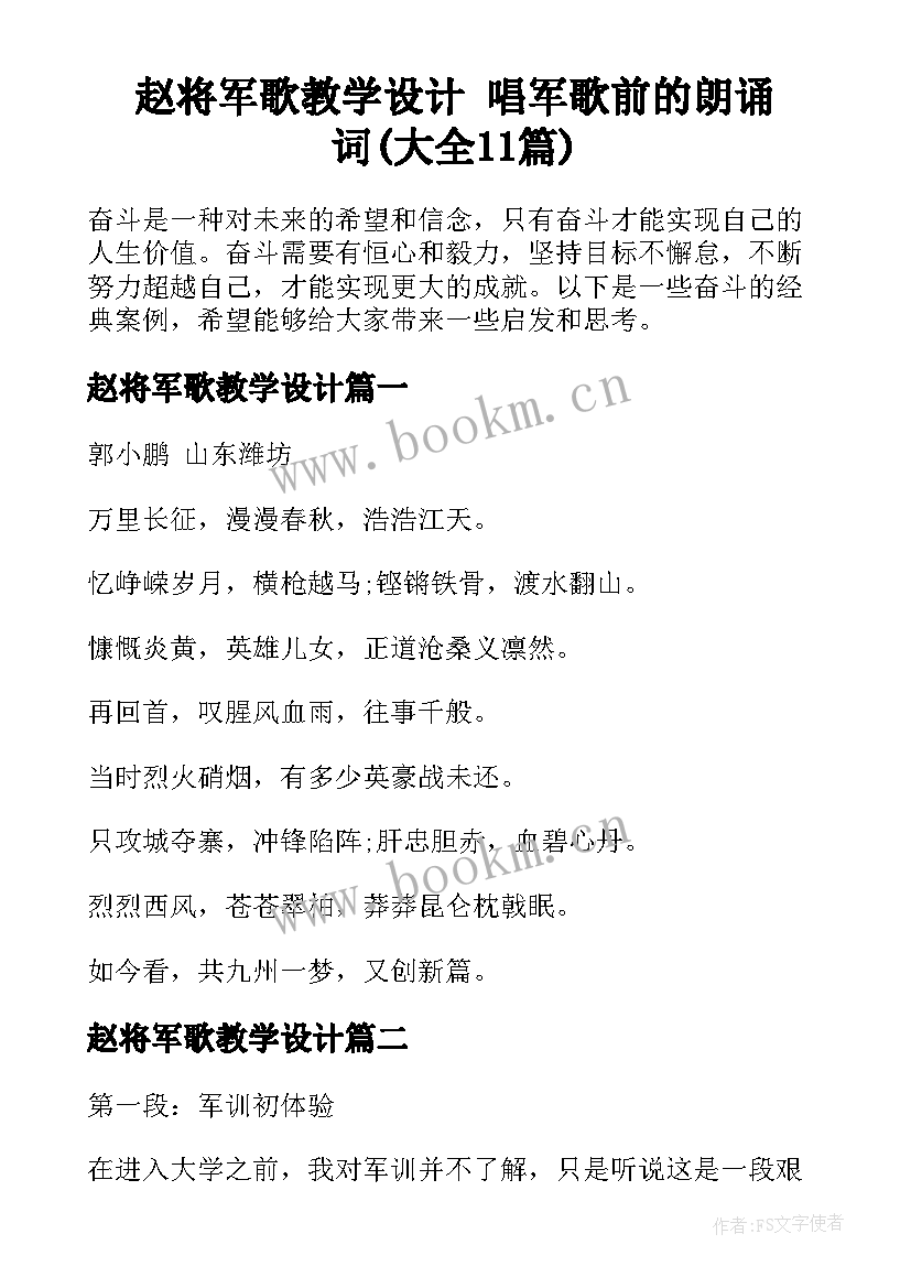 赵将军歌教学设计 唱军歌前的朗诵词(大全11篇)